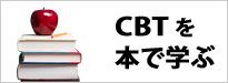 書籍で学ぶCBT