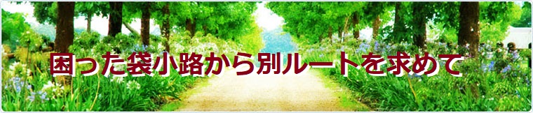 カウンセリングへの道