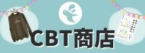 CBT商店