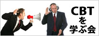 CBTを学ぶ会